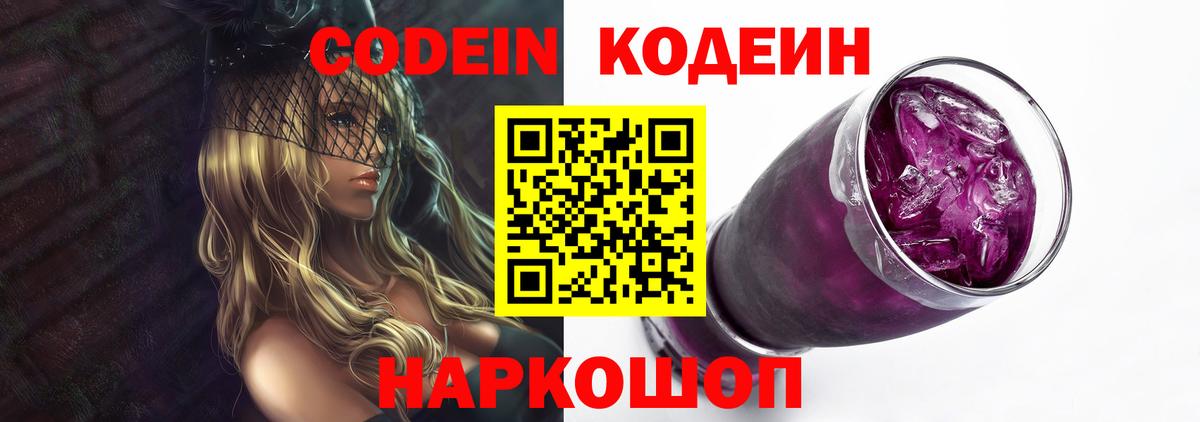 Codein напиток Lean (лин) Калининград